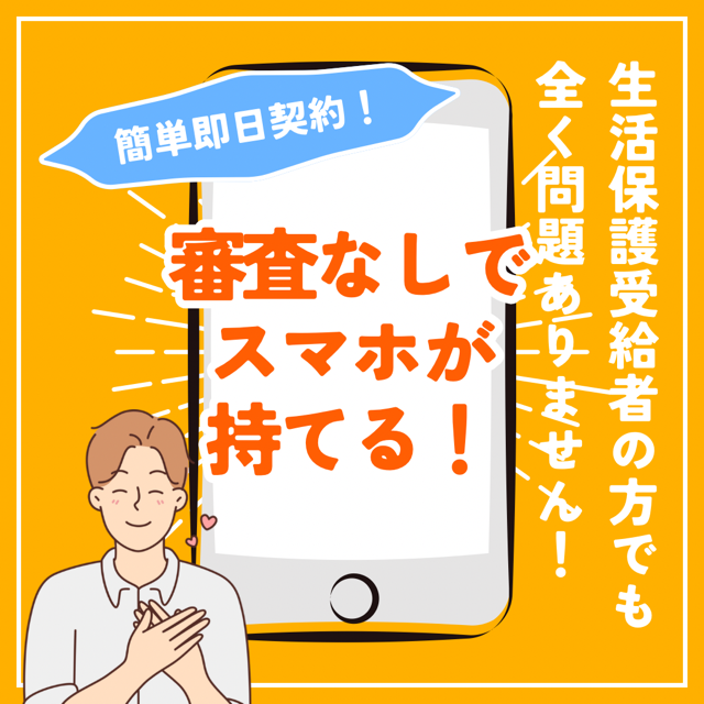 生活保護受給者の方でもご安心ください！