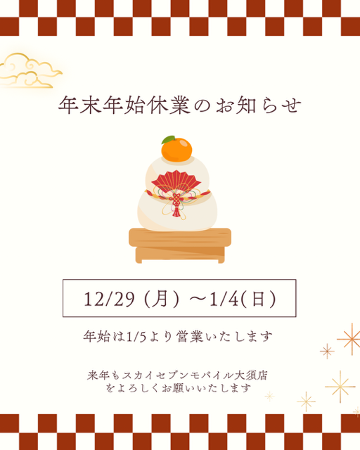 年末年始休業日のご案内