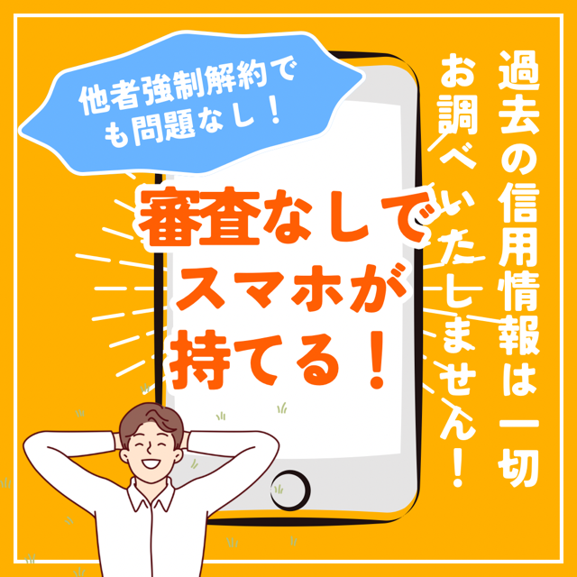 審査が無いからだれでも簡単即日契約！