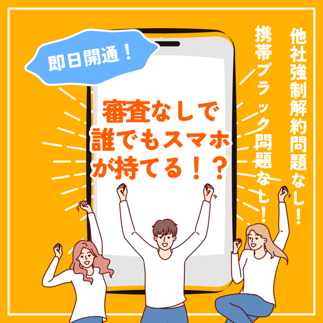 審査なしで誰でもスマホが持てる！！