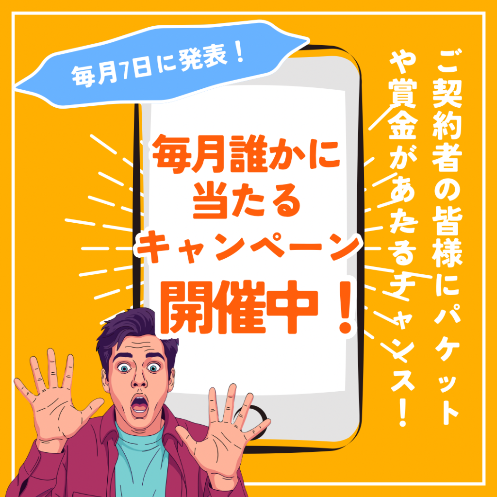 毎月誰かに当たるキャンペーン！！